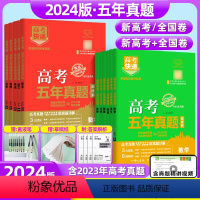 数物化生 全国版 [正版]2024版高考五年真题语文数学英语物理化学生物政治历史地理新高考试卷全国卷理科文科综合2023