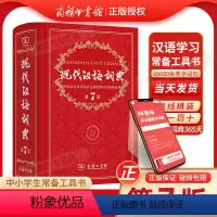 [正版]现代汉语词典第7版新版2023年第七版中小学生工具书字典新编初中生高中生汉语成语大词典大辞典第7版书店