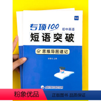 初中英语短语突破(速记+练习)2本 初中通用 [正版]初中英语短语突破固定搭配词组专项思维导图速记大全练习本册