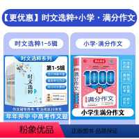 时文选粹1-5辑+小学满分作文1000篇 小学通用 [正版]2022时文选粹1-5辑共五本大全集中小学生版时文选萃初中全