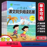 同步阅读与拓展 二年级下 [正版]2023新版小学语文课文同步阅读拓展一年级二年级下人教版三3四4五5六6年级下册早读诵