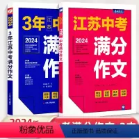 [2本装]江苏中考+5年中考满分作文 初中通用 [正版]2024新版江苏中考满分作文探秘中考满分作文新版全国初三789年
