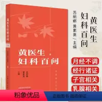 [正版]黄医生妇科百问 苏丽娜 黄素英主编 中医书籍大全 中国中医药出版社9787513268103