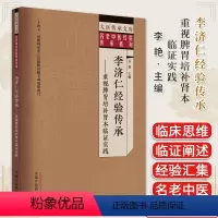 [正版]李济仁经验传承 : 重视脾胃培补肾本临证实践 李艳主编 中医书籍大全 中国中医药出版社978751327970