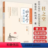 [正版]任之堂医经心悟记医门话头参究第2版曾培杰 陈创涛编著 任之堂悟道中医丛书 中医书籍大全 中国中医药出版社978