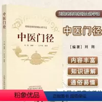 [正版]中医门径 刘翔老师的梧桐山讲学记 刘翔编著 中医书籍大全 中国中医药出版社9787513281959