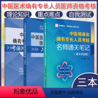 [正版]套装3本 中医师承和确有专长人员考核考前冲刺模考密卷全解析+医师资格考核习题集+名师通关笔记精华背诵版徐雅主编