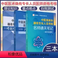 [正版]套装3本 中医师承和确有专长人员考核考前冲刺模考密卷全解析+医师资格考核习题集+名师通关笔记精华背诵版徐雅主编