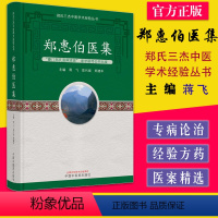 [正版]郑惠伯医集 郑氏三杰中医学术经验丛书 夔门郑氏温病流派家学秘传公开出版 中国中医药出版社97875132775