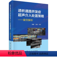 [正版]透析通路并发症超声介入处置策略:案例解析 吴限 叶红透析内瘘外周血管通路并发症超声介入手术治疗介入结合开放杂交