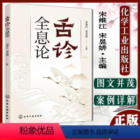 [正版] 舌诊全息论中医 宋维江 宋昱娇 舌像中医辩证论治病书籍 舌诊常见疾病中医鉴别诊断 9787122410580