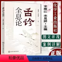 [正版] 舌诊全息论中医 宋维江 宋昱娇 舌像中医辩证论治病书籍 舌诊常见疾病中医鉴别诊断 9787122410580