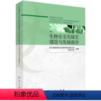 [正版]生物安全实验室建设与发展报告 生物安全实验室关键设备、生物安全实验室检测与验收 科学出版社