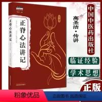 [正版]正脊心法讲记 高圣洁 传讲 胡雪琴 陈喜健 整理 中医师承学堂丛书刘力红著 中国中医药出版社 中医推拿手法书籍