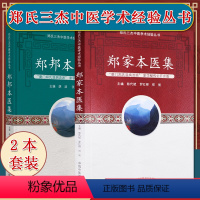 [正版]套装两本 郑氏三杰中医学术经验丛书:郑家本医集+郑邦本医集 中医临床经验书籍 中国中医药出版社