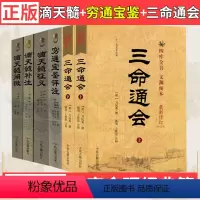 [全6册]三命通会+穷通宝鉴评注+滴天髓阐微补注征义 [正版]全6册三命通会上下穷通宝鉴评注中国古代命书经典滴天髓阐微补