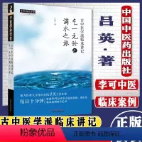 [正版]T古中医学派临床讲记 气一元论之滴水之旅 吕英 著 中医师承学堂 中医书籍 中国中医药出版社 97875132