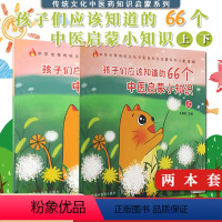 [正版]2本 孩子们应该知道的66个中医启蒙小知识上下两本 王慧如编著 传统文化中医药知识启蒙系列 中医如何诊断病情