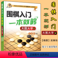 [正版]书籍 围棋入门一本就够(大图大字版)吴秉铁 化学工业出版社 9787122306296