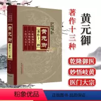 [正版]书籍 黄元御著作十三种 黄元御 四圣心源 黄元御 医学全集 伤寒悬解 长沙药解 悬枢素问灵枢难经金匮王楸素灵微