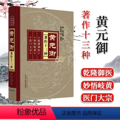 [正版]书籍 黄元御著作十三种 黄元御 四圣心源 黄元御 医学全集 伤寒悬解 长沙药解 悬枢素问灵枢难经金匮王楸素灵微