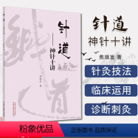 [正版]焦顺发针道专著系列 针道 神针十讲 焦顺发 著 中医书籍 中国中医药出版社 9787513263184