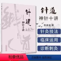 [正版]焦顺发针道专著系列 针道 神针十讲 焦顺发 著 中医书籍 中国中医药出版社 9787513263184