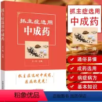 [正版]抓主症选用中成药 龙一梅 主编 中药科普 中医书籍 中国中医药出版社 9787513257480