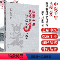 [正版]中医千年抗疫史及新冠研究与思考 刘宁 刘景源 新冠 医学书籍 中国中医药出版社 97875132613