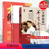 [正版]三本 九种体质使用手册+解密中国人的九种体质+九种体质养生膏方 老中医传统养生保健 读懂身体疾病 王琦 尤虎