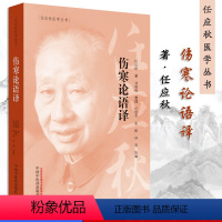 [正版]伤寒论语译 任应秋医学丛书 任应秋 著 辨太阳病脉证并治 中医临床 中国中医药出版社 书籍 978751325