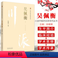 [正版]吴佩衡 川派中医药名家系列丛书 徐姗姗主编 中国中医药出版社 新品中医书籍