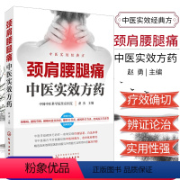 [正版]新品 颈肩腰腿痛中医实效方药 痛风性关节炎类风湿关节炎预防治疗 常见病颈椎病腰肌劳损腰椎间盘突出症 赵勇 化学