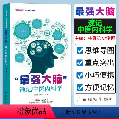 [正版]强大脑 速记中医内科学 思维导图、像索记忆、口诀记忆、联想记忆等记忆方东科学技术出版社