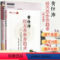 [正版]黄仕沛经方亦步亦趋录套装2本 黄仕沛经方亦步亦趋录 中医师承学堂中医临床家书系 黄仕沛经方亦步亦趋录 续 中国