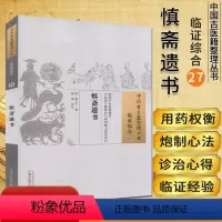 [正版]中国古医籍整理丛书(临证综合27)—慎斋遗书9787513235075周之干 中国中医药出版社