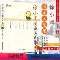 [正版]名医遗珍系列丛书-徐小圃医案医论集 中国中医药出版社 9787802318519