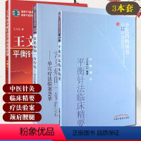 [正版] 王文远平衡针治疗颈肩腰腿痛+常见病一针疗法+平衡针法临床精要套装共三本 中国中医药出版社针刺穴位疗法中医