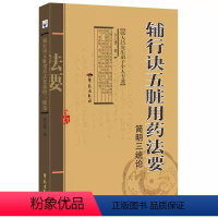 [正版]辅行诀五脏用药法要简明三统论 衣之镖 著 张大昌先生弟子个人专著 中医书籍 9787507766738