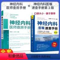[正版]全2册书籍神经内科医师查房手册+神经内科医嘱速查手册第3版 李智文等神经病学与精神病学化学工业出版社97871