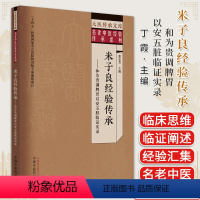 [正版]米子良经验传承 和为贵调脾胃以安五脏临证实录 张志芳 中国中医药出版社 大医传承文库 名老中医经验传承系列 9