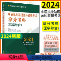 [正版]2024年中医执业助理医师资格考试拿分考典 (医学综合)执业医师资格考试通关系列 吴春虎 中国中医药出版社97