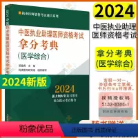 [正版]2024年中医执业助理医师资格考试拿分考典 (医学综合)执业医师资格考试通关系列 吴春虎 中国中医药出版社97