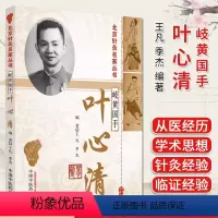 [正版]北京针灸名家丛书 岐黄国手叶心清 王凡 季杰编著 中医书籍大全 中国中医药出版社 9787513281874