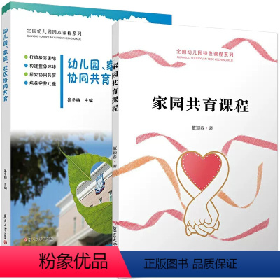 理科 [正版]全2册家园共育课程(全国幼儿园特色课程)+幼儿园、家庭、社区协同共育 董颖春 复旦大学出版社9787309