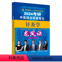 2024考研中医综合研霸笔记针灸学龙凤诀 [正版]A2024年考研中医综合研霸笔记针灸学龙凤诀 李杰 张林峰 主编 中国