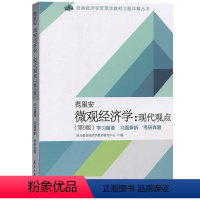 考研 [正版]范里安《微观经济学:现代观点》(第9版)学习精要·习题解析·考研真题复旦大学出版社978730913372