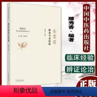 [正版]柴嵩岩卵巢早衰治验 中医妇科临床经验丛书 适合妇科临床工作者 中医院校师生阅读 滕秀香编著 978751326