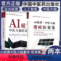 [正版]AI岐黄中医大脑重症医案集+中医大脑医案集2本问止中医系列林大栋主编人工智能重症治疗核心数据中医书籍中国中医药