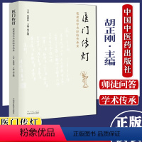 [正版]医门传灯 连建伟学术经验传承录 胡正刚 主编 中医书籍 医案医话 中医临床 入门 书籍 中国中医药出版社 97